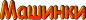 Машинки