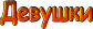 Девушки