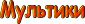 Мультфильмы