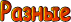 Разные